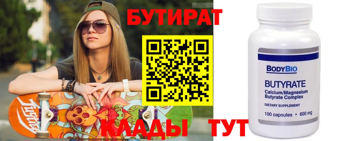 Дзержинский  Бутират 1.4BDO  Вход с VPN 